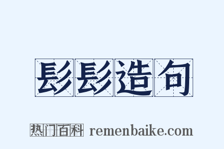 髟髟造句是什么意思的图片